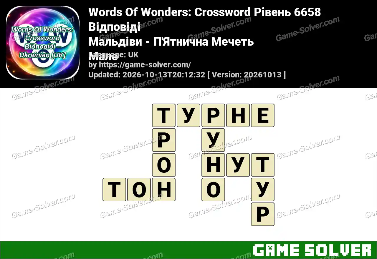 Words Of Wonders: Crossword Рівень 6658 Відповіді – Мальдіви – П’Ятнична Мечеть Мале